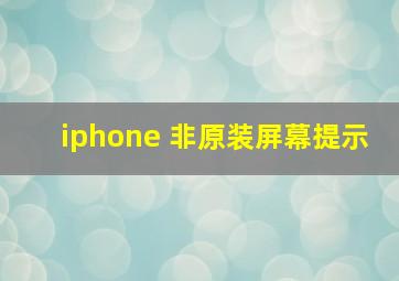 iphone 非原装屏幕提示